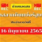 ถ่ายทอดสดหวย16/6/65